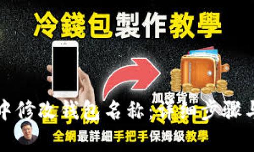如何在TP钱包中修改钱包名称：详细步骤与常见问题解答