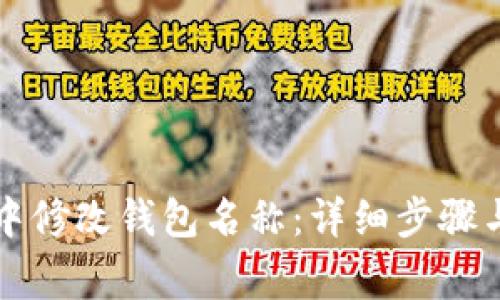 如何在TP钱包中修改钱包名称：详细步骤与常见问题解答