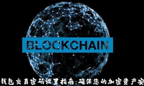 
TP钱包交易密码设置指南：确保您的加密资产安全