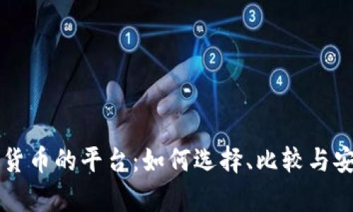 购买加密货币的平台：如何选择、比较与安全性分析