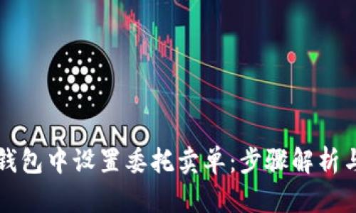 如何在TP钱包中设置委托卖单：步骤解析与实用技巧