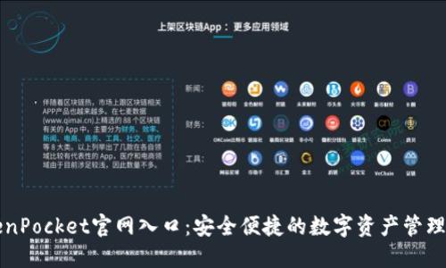 TokenPocket官网入口：安全便捷的数字资产管理平台