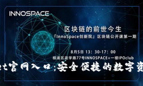 TokenPocket官网入口：安全便捷的数字资产管理平台