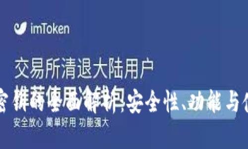 TP钱包密钥的全面解析：安全性、功能与使用指南