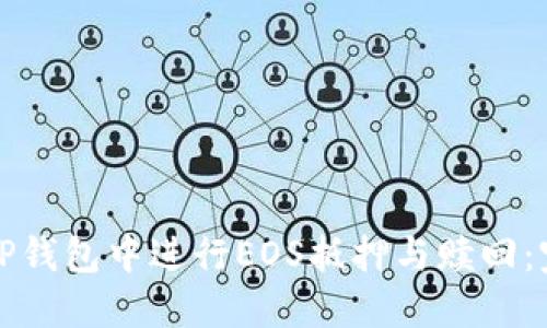 如何在TP钱包中进行EOS抵押与赎回：完整指南