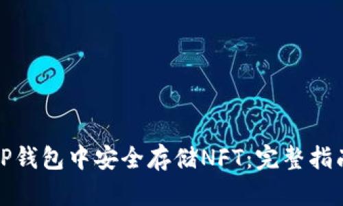 如何在TP钱包中安全存储NFT：完整指南与技巧