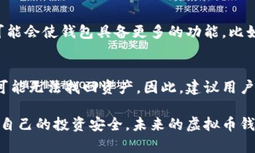   虚拟币钱包会倒闭吗？深入解析其安全性与未来发展 / 
 guanjianci 虚拟币钱包, 数字货币, 安全性, 区块链技术 /guanjianci 

在数字经济蓬勃发展的今天，虚拟币钱包已经成为许多投资者和用户管理数字资产的主要工具。然而，随着虚拟货币市场的波动和规制的不断变化，不少人开始担心：虚拟币钱包会倒闭吗？本文将深入探讨虚拟币钱包的安全性、市场现状、未来发展趋势，以及用户应如何选择和管理钱包，从而帮助用户更好地理解虚拟币钱包的未来。

一、虚拟币钱包的类型与功能
虚拟币钱包主要可以分为以下几类：
ul
  listrong热钱包：/strong热钱包是指与互联网直接连接的虚拟币钱包，使用方便，适合日常交易。常见的有网页钱包和手机应用。/li
  listrong冷钱包：/strong冷钱包则没有与互联网直接连接，安全性高，适合长期存储。比如硬件钱包和纸钱包。/li
  listrong桌面钱包：/strong安装在个人计算机上的虚拟币钱包，相比热钱包安全性更高，但仍然面临被恶意软件攻击的风险。/li
/ul
每种类型的虚拟币钱包都有其自身的功能和特点，用户应根据个人需求选择合适的钱包类型。

二、虚拟币钱包的安全性问题
随着数字货币的普及，虚拟币钱包的安全性成为了用户关注的重点。热钱包虽然方便，但由于总是连接互联网，容易成为黑客攻击的目标；冷钱包虽然相对安全，但是使用不便和维护成本相对较高。
过去有许多虚拟币钱包由于遭受黑客攻击或内部管理不善而宣告倒闭，如Mt. Gox交易所事件便引发了公众对虚拟币钱包安全性的广泛关注。用户在选择钱包时，应该关注其安全机制，例如双重认证、冷存储技术等。

三、市场监管与虚拟币钱包的未来
市场监管是影响虚拟币钱包生存和发展的另一个重要因素。不同行政区域对数字货币的政策差异，使得某些钱包在特定市场的运营受限。比如，中国对虚拟货币交易的监管日趋严格，许多钱包运营商不得不调整其战略，甚至退出市场。
未来，随着全球范围内政策的逐步明确，虚拟币钱包的运营模式可能会发生变化。合规经营的钱包会得到更多用户的信任，而不合规的钱包将难以生存。

四、用户如何选择和管理虚拟币钱包
在选择虚拟币钱包时，用户应考虑多个因素，包括钱包的安全性、易用性、支持的虚拟货币类型、团队背景等。管理虚拟币钱包也十分重要，用户应定期检查钱包的安全设置，备份钱包信息，并保持对相关政策变动的关注以确保资产安全。

相关问题解答

问题1：虚拟币钱包被黑客攻击的风险有多大？
虚拟币钱包被黑客攻击的风险并非空穴来风，历史上多个案例显示，黑客攻击已导致数十亿美元的资产损失。热钱包因其与互联网的连通性，更容易成为攻击目标。为了降低风险，用户应尽量选择具有良好声誉和健全安全策略的钱包，并定期更新密码和使用双重认证。

问题2：如何判断一个虚拟币钱包是否安全可靠？
判断一个虚拟币钱包的安全性可以从以下几个方面入手：首先，查看钱包的历史记录和用户评价，了解其过往事件，尤其是是否遭受过攻击；其次，关注钱包提供的安全措施，如多重签名、安全问题和双重认证；最后，了解其团队背景与技术支持，获取其持续运营的信心。

问题3：虚拟币钱包的未来发展趋势如何？
未来，虚拟币钱包将会朝向更加安全、用户友好的方向发展。随着区块链技术的不断成熟，钱包的安全性和便利性会持续提升。此外，智能合约的引入可能会使钱包具备更多的功能，比如自动化交易和资产管理。政策法规的逐步完善也将推动合规钱包的发展，促使行业更加健康有序。

问题4：如果我的虚拟币钱包倒闭了，我的资产会怎样？
如果虚拟币钱包确实倒闭，用户的资产情况将依赖于多个因素，例如钱包的法律结构以及用户是否提前采取了备份和提取措施。在某些情况下，用户可能无法找回资产，因此，建议用户尽量避免将所有资产集中在一个钱包中，应采取多样化的存储策略，以及定期将资产转出至安全的钱包。

综上所述，虚拟币钱包在市场中面临诸多风险与挑战，但如果用户能科学、理性地管理自己的数字资产，并保持对行业动态的敏感，将能够更好地保护自己的投资安全。未来的虚拟币钱包有着光明的发展前景，但安全仍然是重中之重。