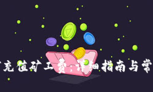 比特派如何充值矿工费：详细指南与常见问题解答