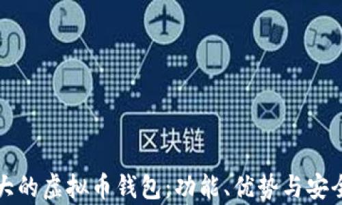 
探寻最大的虚拟币钱包：功能、优势与安全性分析