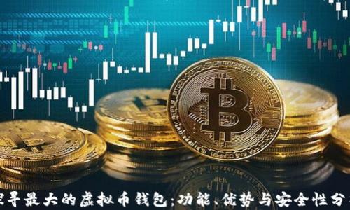 
探寻最大的虚拟币钱包：功能、优势与安全性分析