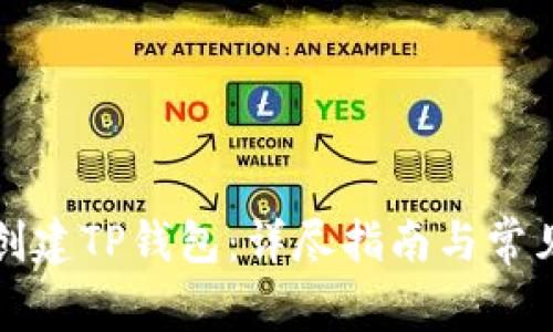 如何在线创建TP钱包：详尽指南与常见问题解答