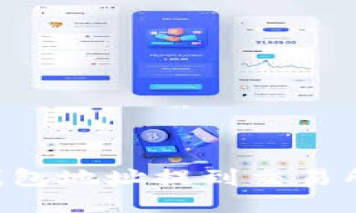 如何将TP钱包地址提到交易所：详尽指南