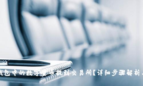 如何将TP钱包中的数字货币提到交易所？详细步骤解析与注意事项