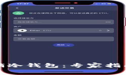 如何安全注销冷钱包：专家指南与步骤详解