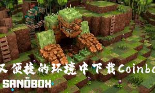 如何在安全又便捷的环境中下载Coinbase应用程序