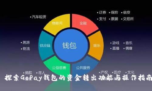  探索GoPay钱包的资金转出功能与操作指南
