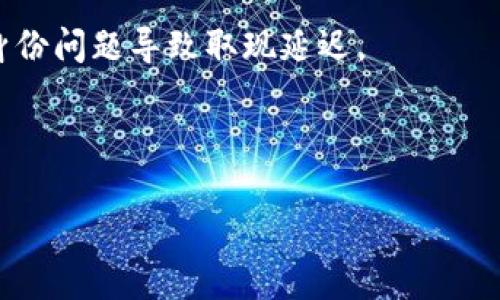 数字钱包取现是指用户将其在数字钱包中存储的虚拟货币或支付余额转化为传统货币（比如人民币、美元等），并提取到银行账户或物理现金的过程。数字钱包本身是指用于存储和管理数字资产（如比特币、以太坊等加密货币，或者电子支付余额）的应用程序或系统。在当今的金融科技快速发展背景下，数字钱包的取现功能变得越来越普遍，深受用户欢迎。

### 数字钱包取现的主要步骤

1. **选择取现方式**：用户通常可以选择将钱包余额转账到银行账户或者直接在合作的ATM机上提取现金。
   
2. **输入取现金额**：用户需要在数字钱包应用中输入希望提取的金额，并确认其可用余额。

3. **身份验证**：为了安全起见，用户通常需要进行身份验证，可能包括输入密码、指纹识别或人脸识别。

4. **完成交易**：在完成所有步骤后，系统会处理取现请求，用户将会在短时间内收到相应的现金或银行账户的充值。

### 数字钱包取现的优势

- **方便快捷**：相比传统银行转账，取现流程通常更为简便，用户可以随时随地进行操作。
  
- **多样化**：不少数字钱包平台提供多种取现方式，用户可以根据自己的需要选择，如ATM取现、银行转账、第三方支付平台等。
  
- **安全性**：许多数字钱包应用实施了加密技术和多重身份验证机制，以确保用户的资产安全。

### 数字钱包取现的注意事项

- **手续费**：不同的数字钱包在取现时可能会收取手续费，用户需提前了解相关费用。
  
- **取现限额**：很多平台对每日或每月的取现金额设定了上限，用户在取现前应确认其政策。
  
- **身份验证要求**：某些国家或地区的法律要求必须进行身份验证才能进行大额交易，用户应做好相关准备。

### 数字钱包取现的趋势

随着区块链技术的不断发展，数字钱包的取现功能预计将会越来越完善，未来可能会有更多创新的取现方式出现，如即时到账、智能合约提现等。这些优势将会进一步提升用户的体验，推动数字钱包在全球范围内的普及。

### 常见问题

#### 1. 数字钱包与传统银行账户有什么区别?
数字钱包和传统银行账户在本质上都用于管理资金，但它们的功能、操作方式和技术实现上有很大的区别。首先，数字钱包可以用来存储数字货币、加密资产等，而传统银行账户主要用于存储法定货币。此外，数字钱包通常允许用户进行即时交易、跨境支付等，而传统银行转账则可能会涉及更多手续和时间延迟。

另外，数字钱包的使用门槛通常较低，用户只需下载相应的应用程序，并完成简单的注册和身份验证即可。而传统银行账户则需提供更多的个人信息，且通常需要亲自到银行办理开户手续。

在安全性方面，虽然传统银行账户受到强有力的监管和保护，但数字钱包也在不断其安全措施，例如采用多重签名、加密技术等来保护用户资产。

当然，随着数字支付方式的普及，一些银行也开始推出数字钱包服务，试图将两者的优势结合起来，为用户提供更加灵活和便捷的支付体验。

#### 2. 如何保证在使用数字钱包取现时的资金安全?
安全问题是用户在使用数字钱包取现时最关注的方面。为了保障资金安全，用户可以采取以下几种措施：

首先，选择信誉良好的数字钱包平台至关重要。用户可以查看平台的用户评价、行业声誉和监管情况，确保其合法合规。

其次，启用强密码和两步验证功能。使用难以猜测的密码，并在登录时启用短信验证码或应用内验证码，以增加账户的安全性。

还应该定期监控账户活动。如果发现不明的交易或登录记录，应立即更改密码，并联系平台客服。用户也可以定期审查账户余额和交易记录，以确保没有异常情况发生。

最后，不要轻易在公共网络下进行取现操作，尽量使用安全的Wi-Fi环境，避免在不受信任的网络中泄露个人信息。

#### 3. 数字钱包的取现费用一般是多少?
数字钱包的取现费用因平台而异，通常包括提现手续费、汇率差等。提现手续费是用户在取现过程中需支付的平台服务费，通常是提现金额的一定百分比，或者是固定金额。在选择数字钱包平台时，用户应查看相关的费用说明，并在进行取现前了解具体的收费标准。

此外，不同地区和国家的监管政策可能导致收费标准的不同，因此在选择地方数字钱包时，用户需清晰了解当地的费用政策。

某些平台可能会在一定条件下免除取现手续费，例如用户在进行一定金额的交易后，次日取现可能不收取费用。用户可以结合自身需求，选择合适的数字钱包平台以降低取现成本。

#### 4. 数字钱包取现受哪些限制?
在使用数字钱包取现时，用户可能会面临一些限制，了解这些限制对于顺利操作非常重要。

首先，平台可能会设置取现限额，比如每日最高可提现金额或每月限额。这些限额通常是为了防止洗钱和其他非法活动，用户在取现前需先了解相应的政策。

其次，有些数字钱包平台对用户的身份认证要求严格，特别是在进行大额取现时，可能需提供额外的身份验证材料。用户需要确保自己的信息完整且真实，避免因身份问题导致取现延迟。

此外，地理位置也是一个重要的限制因素。有些数字钱包在特定地区或国家可能不支持取现功能，用户应在选择平台时确认其服务的可用性。

总的来说，使用数字钱包取现时了解相关的限制和规则能够帮助用户更好地管理自己的资金，顺利完成取现操作。