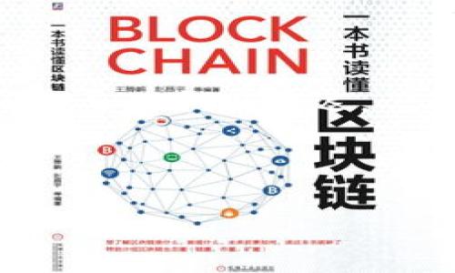 数字钱包取现是指用户将其在数字钱包中存储的虚拟货币或支付余额转化为传统货币（比如人民币、美元等），并提取到银行账户或物理现金的过程。数字钱包本身是指用于存储和管理数字资产（如比特币、以太坊等加密货币，或者电子支付余额）的应用程序或系统。在当今的金融科技快速发展背景下，数字钱包的取现功能变得越来越普遍，深受用户欢迎。

### 数字钱包取现的主要步骤

1. **选择取现方式**：用户通常可以选择将钱包余额转账到银行账户或者直接在合作的ATM机上提取现金。
   
2. **输入取现金额**：用户需要在数字钱包应用中输入希望提取的金额，并确认其可用余额。

3. **身份验证**：为了安全起见，用户通常需要进行身份验证，可能包括输入密码、指纹识别或人脸识别。

4. **完成交易**：在完成所有步骤后，系统会处理取现请求，用户将会在短时间内收到相应的现金或银行账户的充值。

### 数字钱包取现的优势

- **方便快捷**：相比传统银行转账，取现流程通常更为简便，用户可以随时随地进行操作。
  
- **多样化**：不少数字钱包平台提供多种取现方式，用户可以根据自己的需要选择，如ATM取现、银行转账、第三方支付平台等。
  
- **安全性**：许多数字钱包应用实施了加密技术和多重身份验证机制，以确保用户的资产安全。

### 数字钱包取现的注意事项

- **手续费**：不同的数字钱包在取现时可能会收取手续费，用户需提前了解相关费用。
  
- **取现限额**：很多平台对每日或每月的取现金额设定了上限，用户在取现前应确认其政策。
  
- **身份验证要求**：某些国家或地区的法律要求必须进行身份验证才能进行大额交易，用户应做好相关准备。

### 数字钱包取现的趋势

随着区块链技术的不断发展，数字钱包的取现功能预计将会越来越完善，未来可能会有更多创新的取现方式出现，如即时到账、智能合约提现等。这些优势将会进一步提升用户的体验，推动数字钱包在全球范围内的普及。

### 常见问题

#### 1. 数字钱包与传统银行账户有什么区别?
数字钱包和传统银行账户在本质上都用于管理资金，但它们的功能、操作方式和技术实现上有很大的区别。首先，数字钱包可以用来存储数字货币、加密资产等，而传统银行账户主要用于存储法定货币。此外，数字钱包通常允许用户进行即时交易、跨境支付等，而传统银行转账则可能会涉及更多手续和时间延迟。

另外，数字钱包的使用门槛通常较低，用户只需下载相应的应用程序，并完成简单的注册和身份验证即可。而传统银行账户则需提供更多的个人信息，且通常需要亲自到银行办理开户手续。

在安全性方面，虽然传统银行账户受到强有力的监管和保护，但数字钱包也在不断其安全措施，例如采用多重签名、加密技术等来保护用户资产。

当然，随着数字支付方式的普及，一些银行也开始推出数字钱包服务，试图将两者的优势结合起来，为用户提供更加灵活和便捷的支付体验。

#### 2. 如何保证在使用数字钱包取现时的资金安全?
安全问题是用户在使用数字钱包取现时最关注的方面。为了保障资金安全，用户可以采取以下几种措施：

首先，选择信誉良好的数字钱包平台至关重要。用户可以查看平台的用户评价、行业声誉和监管情况，确保其合法合规。

其次，启用强密码和两步验证功能。使用难以猜测的密码，并在登录时启用短信验证码或应用内验证码，以增加账户的安全性。

还应该定期监控账户活动。如果发现不明的交易或登录记录，应立即更改密码，并联系平台客服。用户也可以定期审查账户余额和交易记录，以确保没有异常情况发生。

最后，不要轻易在公共网络下进行取现操作，尽量使用安全的Wi-Fi环境，避免在不受信任的网络中泄露个人信息。

#### 3. 数字钱包的取现费用一般是多少?
数字钱包的取现费用因平台而异，通常包括提现手续费、汇率差等。提现手续费是用户在取现过程中需支付的平台服务费，通常是提现金额的一定百分比，或者是固定金额。在选择数字钱包平台时，用户应查看相关的费用说明，并在进行取现前了解具体的收费标准。

此外，不同地区和国家的监管政策可能导致收费标准的不同，因此在选择地方数字钱包时，用户需清晰了解当地的费用政策。

某些平台可能会在一定条件下免除取现手续费，例如用户在进行一定金额的交易后，次日取现可能不收取费用。用户可以结合自身需求，选择合适的数字钱包平台以降低取现成本。

#### 4. 数字钱包取现受哪些限制?
在使用数字钱包取现时，用户可能会面临一些限制，了解这些限制对于顺利操作非常重要。

首先，平台可能会设置取现限额，比如每日最高可提现金额或每月限额。这些限额通常是为了防止洗钱和其他非法活动，用户在取现前需先了解相应的政策。

其次，有些数字钱包平台对用户的身份认证要求严格，特别是在进行大额取现时，可能需提供额外的身份验证材料。用户需要确保自己的信息完整且真实，避免因身份问题导致取现延迟。

此外，地理位置也是一个重要的限制因素。有些数字钱包在特定地区或国家可能不支持取现功能，用户应在选择平台时确认其服务的可用性。

总的来说，使用数字钱包取现时了解相关的限制和规则能够帮助用户更好地管理自己的资金，顺利完成取现操作。