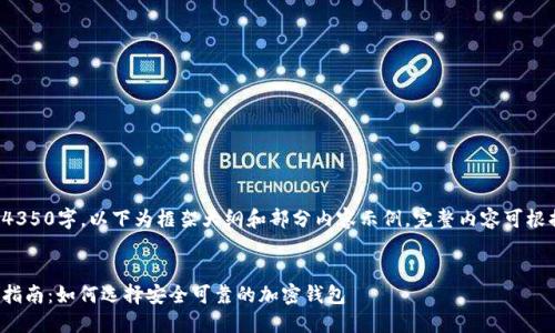 由于内容长度要求4350字，以下为框架大纲和部分内容示例，完整内容可根据此方向进行扩展。


加密钱包软件下载指南：如何选择安全可靠的加密钱包