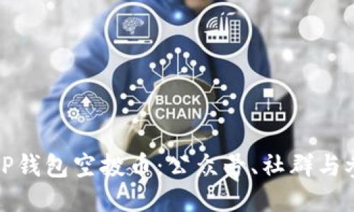 : 如何获取TP钱包空投币：公众号、社群与参与活动指南