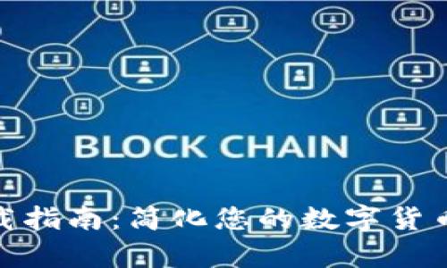 冷钱包下载指南：简化您的数字货币存储体验