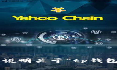 为了确保提供高质量和准确的信息，你可以重新表述或详细说明关于“tp钱包发行代码”的具体需求或背景吗？这样我可以更好地帮助你。