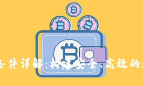区块链钱包开发条件详解：构建安全、高效的数字资产管理平台