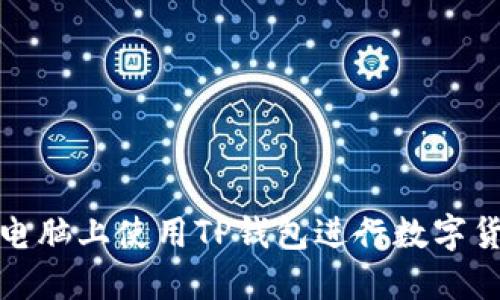 如何在电脑上使用TP钱包进行数字货币管理