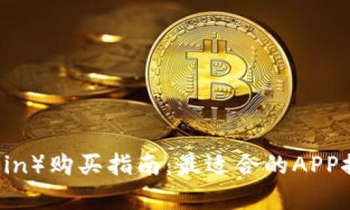 狗狗币（Dogecoin）购买指南：最适合的APP推荐及使用技巧