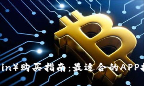 狗狗币（Dogecoin）购买指南：最适合的APP推荐及使用技巧