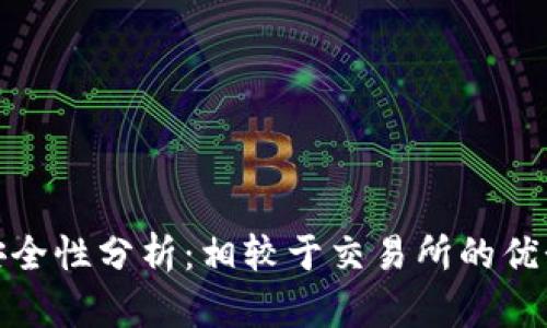 TP钱包安全性分析：相较于交易所的优势与劣势