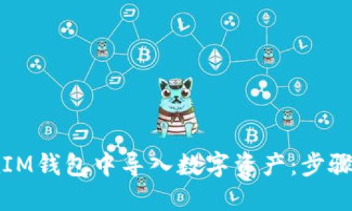 如何在IM钱包中导入数字资产：步骤与技巧