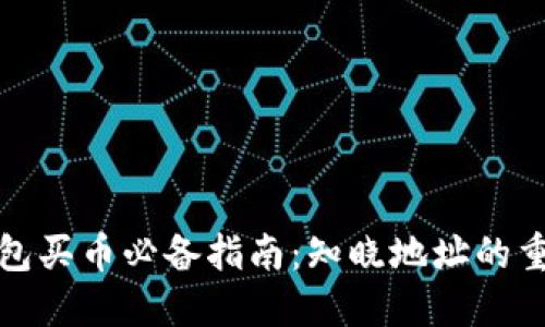 TP钱包买币必备指南：知晓地址的重要性