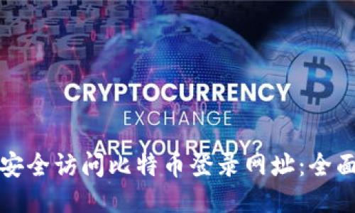 如何安全访问比特币登录网址：全面指南