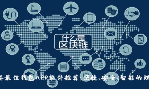 2023年最佳钱包APP软件推荐：便捷、安全、智能的理财助手