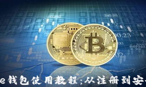 
完整的Coinbase钱包使用教程：从注册到安全存储加密资产