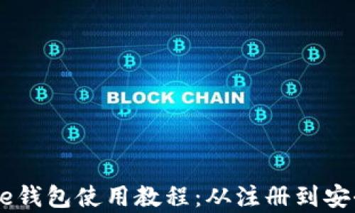 
完整的Coinbase钱包使用教程：从注册到安全存储加密资产