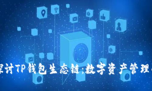 深入探讨TP钱包生态链：数字资产管理的未来