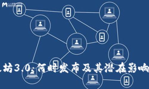 以太坊3.0：何时发布及其潜在影响分析