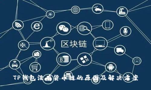 TP钱包没有货币链的原因及解决方案