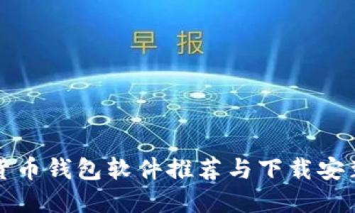 加密货币钱包软件推荐与下载安装指南
