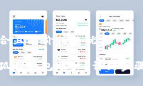 思考一个符合且有价值的优秀

如何找回小狐狸钱包账户？详细步骤与注意事项