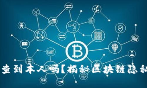 区块链地址能查到本人吗？揭秘区块链隐私与身份的关系