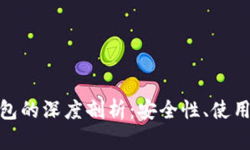 链上钱包与冷钱包的深度剖析：安全性、使用场景与未来趋势