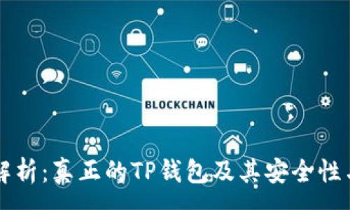 :
深入解析：真正的TP钱包及其安全性与功能