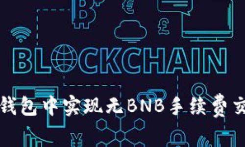 如何在TP钱包中实现无BNB手续费交易的技巧