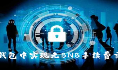 如何在TP钱包中实现无BNB手续费交易的技巧