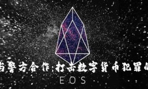 TP钱包与警方合作：打击数字货币犯罪的新趋势