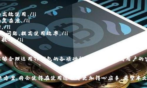 TP钱包不能提币的原因及解决方案解析
TP钱包, 提币问题, 数字货币, 钱包安全/guanjianci

TP钱包不能提币的原因及解决方案解析

数字货币的普及让越来越多的人开始使用各种各样的钱包进行数字资产的存储与交易，其中TP钱包作为一种常见的数字货币钱包受到众多用户的青睐。然而，许多用户在使用TP钱包时会遇到不能提币的问题，这让他们感到困惑和不安。

本文将围绕TP钱包不能提币的相关问题进行深入探讨，帮助用户了解出现这些问题的原因，以及相应的解决方案，同时解析在使用TP钱包时应该注意的安全事项，确保您的数字资产安全。

一、TP钱包不能提币的常见原因

在TP钱包中，用户遇到无法提币的问题通常是由多种因素引起的，以下是一些常见原因：

h41. 网络开关或区块链拥堵/h4
网络不稳定或区块链网络拥堵是导致无法提币的常见原因之一。在进行提币操作时，如果网络连接不畅，可能会出现提币失败的提示。此外，区块链网络的拥堵也可能导致交易确认延迟，使得提币操作未能及时执行。这种情况下，用户只需稍等一段时间，再重复提币操作即可。

h42. 账户安全问题/h4
如果TP钱包检测到您的账户存在安全风险，比如有人尝试非常规登录，系统可能出于保护用户资产的考虑，将提币功能锁定。这时，用户需要检查自己的登录记录，确认没有异常活动，并按照TP钱包的安全提示进行账户的安全验证，比如完成双重认证等步骤。

h43. 提币额度限制/h4
对于部分用户而言，TP钱包可能会设置日常提币额度。用户在一次性尝试提取大额资金时，如果超过了自己设定的额度，就会导致提币被拒绝。这种情况下，用户需要确认自己的提币额度，必要时进行额度的提升申请。

h44. 交易手续费不足/h4
在进行提币操作时，用户需要支付相应的交易手续费。在交易高峰期，手续费可能会大幅上涨。如果用户账户中的余额不足以支付提币的实际费用，那么系统将会拒绝提币申请。用户可以适时增加账户余额，以保障提币成功。

h45. 钱包版本更新未及时/h4
TP钱包时常进行版本更新及，用户如果未及时更新钱包应用，可能会遇到各种故障，包括无法提币的情况。确保您的TP钱包为最新版本，不仅能享受更好的功能支持，还可以让您避免因版本过旧导致的安全隐患。

二、解决TP钱包提币问题的步骤

当用户遇到TP钱包无法提币时，可以参考以下解决步骤，逐步排查并解决问题。

h41. 检查网络连接/h4
首先，确保您的网络连接稳定。可以通过手机或电脑访问其他网站，确认网络是否存在问题。如果发现网络不稳定，可以尝试重启路由器，或切换至更稳定的网络环境。

h42. 观察区块链状态/h4
访问区块链浏览器，查看当前网络的状态和交易确认情况。如果区块链网络拥堵，您可能需要等待一段时间再进行提币。

h43. 验证账户安全/h4
登录TP钱包，检查您的账户安全设置。如果系统提示存在安全风险，请按照提示进行账户验证。如果确认资产安全，可以尝试解锁提币功能。

h44. 确认提币额度/h4
前往钱包的提币设置页面，查看每日提币额度，并确认自己是否超过了该额度。如果确实超过了额度，用户可以选择分多次提取资金。

h45. 补充手续费/h4
确认账户余额是否足够支付提币的手续费，如果不足，请进行充值，确保您的账户可以满足提币要求。

h46. 更新钱包版本/h4
进入应用商店查看TP钱包是否有最新版本，如果有，及时更新至最新版本。更新后，重启钱包应用，再次尝试提币。

三、TP钱包的安全使用建议

在使用TP钱包进行数字货币操作时，了解并遵循一些安全建议，可以显著降低账户被盗风险，保护用户的数字资产：

h41. 开启双重认证/h4
双重认证是增强账户安全的重要措施，建议用户在TP钱包中启用双重认证功能。即使您的账户密码被泄露，黑客也很难登录账户进行操作。

h42. 定期更换密码/h4
为了进一步确保安全，建议用户定期更换TP钱包的登录密码，避免长期使用相同的密码。更换密码后，应该确保选择复杂的密码组合，以提高破解难度。

h43. 保持软件更新/h4
确保TP钱包时刻保持最新版本，以便从最新的安全补丁和功能更新中获益，降低因使用过老版本引发的安全隐患。

h44. 防范钓鱼网站/h4
使用合规的平台和地址进行操作，切勿轻信来自陌生人或不明来源的链接，防止上当受骗。尤其在输入账户密码和进行交易时，一定确认网站的真实地址。

h45. 备份助记词/h4
TP钱包通常会要求用户设置助记词，这是一种恢复账户的重要信息。用户应该妥善保管助记词，不要随意分享或保存在云盘等易被破解的平台中，以防账户丢失。

四、可能遇到的相关问题

h4问题一：TP钱包如何恢复账户？/h4
账户丢失或被盗之后，用户在使用TP钱包的过程中，可能会产生账户恢复的需求。TP钱包通常提供助记词恢复功能，如果您在注册时记录下了助记词，则可以通过以下步骤进行恢复：

ol
li在TP钱包首页，选择“恢复钱包”。/li
li输入您的助记词，确保顺序正确。/li
li设置新的密码并确认。/li
li完成以上步骤后，您的原账户资产将会恢复，如果助记词丢失，则无法恢复账户。/li
/ol

为了避免后续的困扰，用户在创建TP钱包时务必要妥善保存助记词和密码，确保日后能顺利进行账户恢复。此外，关于助记词的泄露风险，用户需格外小心，避免通过轻信他人而导致数字资产的损失。

h4问题二：如何选择合适的钱包进行数字资产存储？/h4
在众多数字货币钱包中，如何选择合适的一款进行数字资产存储是用户关注的重点。选购时，可以从以下几个方面进行考量：

ol
listrong安全性：/strong选择信誉良好的钱包，其安全性玲议非常重要。可以查看各种评测和用户评论，避免选择无名的或者不可信钱包。/li
listrong使用便捷性：/strong钱包的操作界面是否简洁易懂，功能是否齐全都会影响用户的使用感受。建议选择那些用户界面友好的钱包。/li
listrong技术支持：/strong如果使用过程中遇到问题，及时的技术支持会帮助用户解决问题，建议优先选择提供良好客户服务的供应商。/li
listrong多币种支持：/strong如果您投资了多种数字货币，选择支持多币种的钱包会更加方便，避免多次下载不同钱包应用的麻烦。/li
listrong行情跟踪：/strong钱包中是否集成了价格看板和行情跟踪功能可以让用户迅速了解市场动态，作出投资决策。/li
/ol

综合考虑所有因素，选择最适合自己的数字钱包，才是明智之举。无论选择何种钱包，用户要记得定期以备份为优先，在需要时能够恢复安全存储。

h4问题三：TP钱包的数字货币种类有哪些？/h4
TP钱包支持多种类型的数字货币，用户可以根据自己的投资策略选择合适的交易币种。目前，TP钱包主要支持的数字货币种类包括但不限于以下几种：

ol
listrong比特币（BTC）：/strong作为数字货币的先驱，主要用于投资和交易，是市场上流通量最大、应用最广的数字货币。/li
listrong以太坊（ETH）：/strong以太坊平台支持智能合约运行，是另一备受市场关注的数字货币，用户可进行分布式应用的创建与交易。/li
listrong瑞波币（XRP）：/strong作为一种用于跨境支付的数字货币，逐渐被全球金融机构所采纳，具有较高的效率和低廉的手续费。/li
listrong莱特币（LTC）：/strong莱特币在比特币的基础上进行了改进，交易速度较快，适合日常小额支付使用。/li
listrongUSDT（泰达币）：/strong稳定币的代表，通常与美元挂钩，用户广泛用于交易所作为稳定的抵押资产。/li
/ol

根据不同的需求，用户可以选择不同种类的数字货币进行投资。随着市场的变化及新币种的出现，TP钱包会随之更新支持的货币种类，帮助用户把握市场机遇。

h4问题四：如何提高TP钱包的使用体验？/h4
提升TP钱包使用体验的方法多种多样，可以从技术细节和个人习惯层面入手进行，增强整体流畅感：

ol
listrong熟悉功能布局：/strong在使用TP钱包之前，用户可以先熟悉各项功能的布局和操作步骤，便于后续的高效使用。/li
listrong预设置常用交易对：/strong对于经常交易的货币种类，用户可以在TP钱包中进行预设置，降低操作的复杂度。/li
listrong定期备份数据：/strong保持钱包数据的良好备份，比如助记词和交易记录等，以便在需要时快速找回。/li
listrong参与社区讨论：/strongTP钱包有自己的用户社区，参与讨论可以获取最新动态或解决其他用户遇到的问题，提高使用效率。/li
listrong进行模拟交易：/strong如果钱包中有模拟交易功能，可以先在模拟环境下操作，熟悉市场条件和交易技巧。/li
/ol

通过以上方法，用户不仅能提升自己的TP钱包使用体验，还能更好地认知数字货币市场，提升投资机会。如果能够合理运用TP钱包的各项功能，将会大幅提高用户的实用性。

总结
TP钱包作为数字资产存储的工具之一，在确保安全与高效管理的前提下，用户如能深入理解常见的问题及解决方案，将会使得在使用过程中更加得心应手。希望本文的详细解析对您解决遇到的问题有所帮助，并为您带来更多识别与判断的依据，确保您的数字财富保值增值。