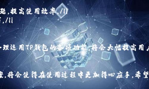 TP钱包不能提币的原因及解决方案解析
TP钱包, 提币问题, 数字货币, 钱包安全/guanjianci

TP钱包不能提币的原因及解决方案解析

数字货币的普及让越来越多的人开始使用各种各样的钱包进行数字资产的存储与交易，其中TP钱包作为一种常见的数字货币钱包受到众多用户的青睐。然而，许多用户在使用TP钱包时会遇到不能提币的问题，这让他们感到困惑和不安。

本文将围绕TP钱包不能提币的相关问题进行深入探讨，帮助用户了解出现这些问题的原因，以及相应的解决方案，同时解析在使用TP钱包时应该注意的安全事项，确保您的数字资产安全。

一、TP钱包不能提币的常见原因

在TP钱包中，用户遇到无法提币的问题通常是由多种因素引起的，以下是一些常见原因：

h41. 网络开关或区块链拥堵/h4
网络不稳定或区块链网络拥堵是导致无法提币的常见原因之一。在进行提币操作时，如果网络连接不畅，可能会出现提币失败的提示。此外，区块链网络的拥堵也可能导致交易确认延迟，使得提币操作未能及时执行。这种情况下，用户只需稍等一段时间，再重复提币操作即可。

h42. 账户安全问题/h4
如果TP钱包检测到您的账户存在安全风险，比如有人尝试非常规登录，系统可能出于保护用户资产的考虑，将提币功能锁定。这时，用户需要检查自己的登录记录，确认没有异常活动，并按照TP钱包的安全提示进行账户的安全验证，比如完成双重认证等步骤。

h43. 提币额度限制/h4
对于部分用户而言，TP钱包可能会设置日常提币额度。用户在一次性尝试提取大额资金时，如果超过了自己设定的额度，就会导致提币被拒绝。这种情况下，用户需要确认自己的提币额度，必要时进行额度的提升申请。

h44. 交易手续费不足/h4
在进行提币操作时，用户需要支付相应的交易手续费。在交易高峰期，手续费可能会大幅上涨。如果用户账户中的余额不足以支付提币的实际费用，那么系统将会拒绝提币申请。用户可以适时增加账户余额，以保障提币成功。

h45. 钱包版本更新未及时/h4
TP钱包时常进行版本更新及，用户如果未及时更新钱包应用，可能会遇到各种故障，包括无法提币的情况。确保您的TP钱包为最新版本，不仅能享受更好的功能支持，还可以让您避免因版本过旧导致的安全隐患。

二、解决TP钱包提币问题的步骤

当用户遇到TP钱包无法提币时，可以参考以下解决步骤，逐步排查并解决问题。

h41. 检查网络连接/h4
首先，确保您的网络连接稳定。可以通过手机或电脑访问其他网站，确认网络是否存在问题。如果发现网络不稳定，可以尝试重启路由器，或切换至更稳定的网络环境。

h42. 观察区块链状态/h4
访问区块链浏览器，查看当前网络的状态和交易确认情况。如果区块链网络拥堵，您可能需要等待一段时间再进行提币。

h43. 验证账户安全/h4
登录TP钱包，检查您的账户安全设置。如果系统提示存在安全风险，请按照提示进行账户验证。如果确认资产安全，可以尝试解锁提币功能。

h44. 确认提币额度/h4
前往钱包的提币设置页面，查看每日提币额度，并确认自己是否超过了该额度。如果确实超过了额度，用户可以选择分多次提取资金。

h45. 补充手续费/h4
确认账户余额是否足够支付提币的手续费，如果不足，请进行充值，确保您的账户可以满足提币要求。

h46. 更新钱包版本/h4
进入应用商店查看TP钱包是否有最新版本，如果有，及时更新至最新版本。更新后，重启钱包应用，再次尝试提币。

三、TP钱包的安全使用建议

在使用TP钱包进行数字货币操作时，了解并遵循一些安全建议，可以显著降低账户被盗风险，保护用户的数字资产：

h41. 开启双重认证/h4
双重认证是增强账户安全的重要措施，建议用户在TP钱包中启用双重认证功能。即使您的账户密码被泄露，黑客也很难登录账户进行操作。

h42. 定期更换密码/h4
为了进一步确保安全，建议用户定期更换TP钱包的登录密码，避免长期使用相同的密码。更换密码后，应该确保选择复杂的密码组合，以提高破解难度。

h43. 保持软件更新/h4
确保TP钱包时刻保持最新版本，以便从最新的安全补丁和功能更新中获益，降低因使用过老版本引发的安全隐患。

h44. 防范钓鱼网站/h4
使用合规的平台和地址进行操作，切勿轻信来自陌生人或不明来源的链接，防止上当受骗。尤其在输入账户密码和进行交易时，一定确认网站的真实地址。

h45. 备份助记词/h4
TP钱包通常会要求用户设置助记词，这是一种恢复账户的重要信息。用户应该妥善保管助记词，不要随意分享或保存在云盘等易被破解的平台中，以防账户丢失。

四、可能遇到的相关问题

h4问题一：TP钱包如何恢复账户？/h4
账户丢失或被盗之后，用户在使用TP钱包的过程中，可能会产生账户恢复的需求。TP钱包通常提供助记词恢复功能，如果您在注册时记录下了助记词，则可以通过以下步骤进行恢复：

ol
li在TP钱包首页，选择“恢复钱包”。/li
li输入您的助记词，确保顺序正确。/li
li设置新的密码并确认。/li
li完成以上步骤后，您的原账户资产将会恢复，如果助记词丢失，则无法恢复账户。/li
/ol

为了避免后续的困扰，用户在创建TP钱包时务必要妥善保存助记词和密码，确保日后能顺利进行账户恢复。此外，关于助记词的泄露风险，用户需格外小心，避免通过轻信他人而导致数字资产的损失。

h4问题二：如何选择合适的钱包进行数字资产存储？/h4
在众多数字货币钱包中，如何选择合适的一款进行数字资产存储是用户关注的重点。选购时，可以从以下几个方面进行考量：

ol
listrong安全性：/strong选择信誉良好的钱包，其安全性玲议非常重要。可以查看各种评测和用户评论，避免选择无名的或者不可信钱包。/li
listrong使用便捷性：/strong钱包的操作界面是否简洁易懂，功能是否齐全都会影响用户的使用感受。建议选择那些用户界面友好的钱包。/li
listrong技术支持：/strong如果使用过程中遇到问题，及时的技术支持会帮助用户解决问题，建议优先选择提供良好客户服务的供应商。/li
listrong多币种支持：/strong如果您投资了多种数字货币，选择支持多币种的钱包会更加方便，避免多次下载不同钱包应用的麻烦。/li
listrong行情跟踪：/strong钱包中是否集成了价格看板和行情跟踪功能可以让用户迅速了解市场动态，作出投资决策。/li
/ol

综合考虑所有因素，选择最适合自己的数字钱包，才是明智之举。无论选择何种钱包，用户要记得定期以备份为优先，在需要时能够恢复安全存储。

h4问题三：TP钱包的数字货币种类有哪些？/h4
TP钱包支持多种类型的数字货币，用户可以根据自己的投资策略选择合适的交易币种。目前，TP钱包主要支持的数字货币种类包括但不限于以下几种：

ol
listrong比特币（BTC）：/strong作为数字货币的先驱，主要用于投资和交易，是市场上流通量最大、应用最广的数字货币。/li
listrong以太坊（ETH）：/strong以太坊平台支持智能合约运行，是另一备受市场关注的数字货币，用户可进行分布式应用的创建与交易。/li
listrong瑞波币（XRP）：/strong作为一种用于跨境支付的数字货币，逐渐被全球金融机构所采纳，具有较高的效率和低廉的手续费。/li
listrong莱特币（LTC）：/strong莱特币在比特币的基础上进行了改进，交易速度较快，适合日常小额支付使用。/li
listrongUSDT（泰达币）：/strong稳定币的代表，通常与美元挂钩，用户广泛用于交易所作为稳定的抵押资产。/li
/ol

根据不同的需求，用户可以选择不同种类的数字货币进行投资。随着市场的变化及新币种的出现，TP钱包会随之更新支持的货币种类，帮助用户把握市场机遇。

h4问题四：如何提高TP钱包的使用体验？/h4
提升TP钱包使用体验的方法多种多样，可以从技术细节和个人习惯层面入手进行，增强整体流畅感：

ol
listrong熟悉功能布局：/strong在使用TP钱包之前，用户可以先熟悉各项功能的布局和操作步骤，便于后续的高效使用。/li
listrong预设置常用交易对：/strong对于经常交易的货币种类，用户可以在TP钱包中进行预设置，降低操作的复杂度。/li
listrong定期备份数据：/strong保持钱包数据的良好备份，比如助记词和交易记录等，以便在需要时快速找回。/li
listrong参与社区讨论：/strongTP钱包有自己的用户社区，参与讨论可以获取最新动态或解决其他用户遇到的问题，提高使用效率。/li
listrong进行模拟交易：/strong如果钱包中有模拟交易功能，可以先在模拟环境下操作，熟悉市场条件和交易技巧。/li
/ol

通过以上方法，用户不仅能提升自己的TP钱包使用体验，还能更好地认知数字货币市场，提升投资机会。如果能够合理运用TP钱包的各项功能，将会大幅提高用户的实用性。

总结
TP钱包作为数字资产存储的工具之一，在确保安全与高效管理的前提下，用户如能深入理解常见的问题及解决方案，将会使得在使用过程中更加得心应手。希望本文的详细解析对您解决遇到的问题有所帮助，并为您带来更多识别与判断的依据，确保您的数字财富保值增值。
